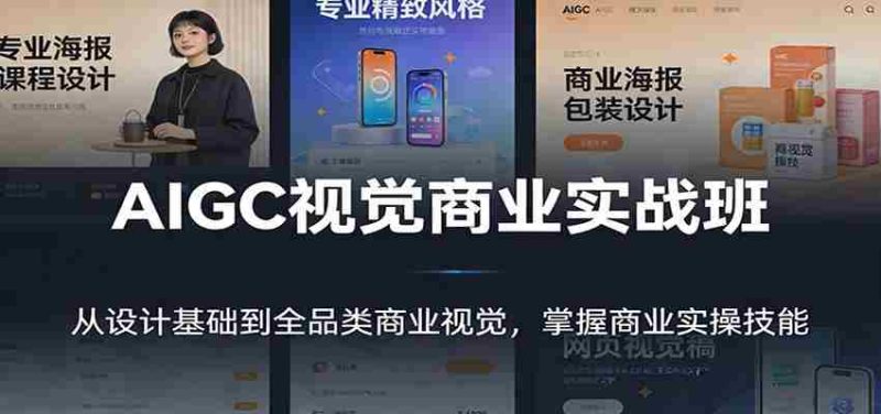 AIGC视觉商业实战班:从设计基础到全品类商业视觉,掌握商业实操技能-OG资源站