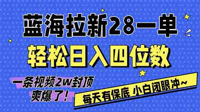 (17268期)AI软件拉新28一单,轻松日入四位数,每天有保底,无上限,次日结算,2026小白闭眼冲!-OG资源站