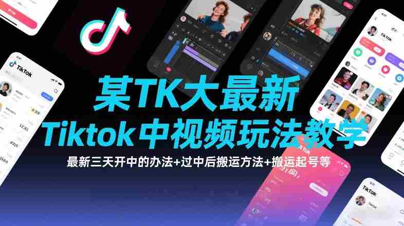 某TK大佬最新Tiktok中视频玩法教学,最新三天开中的办法+过中后搬运方法+搬运起号等-OG资源站