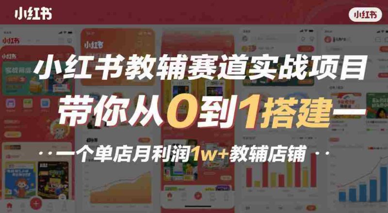 小红书教辅赛道实战项目，带你从0到1搭建一个单店月利润1w+教辅店铺-OG资源站