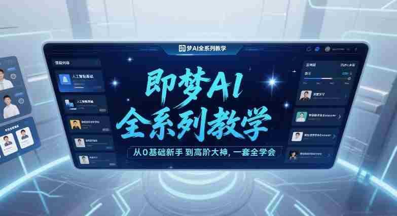 即梦AI全系列教学，从0基础新手到高阶大神，一套全学会-OG资源站