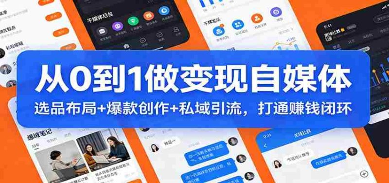 从0到1做变现自媒体:选品布局+ 爆款创作+私域引流,打通赚钱闭环-OG资源站