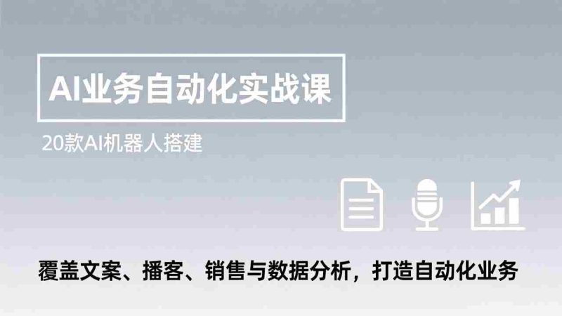 (17274期)AI业务自动化实战课,20款AI机器人搭建,覆盖文案、播客、销售与数据分析,打造自动化业务-OG资源站