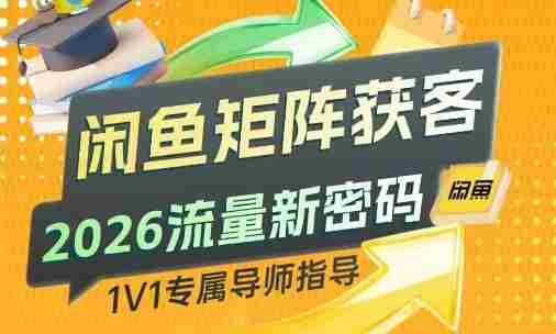 闲鱼矩阵获客,2026流量新密码,只要闲鱼还在,你的行业就有无限精准的客源-OG资源站