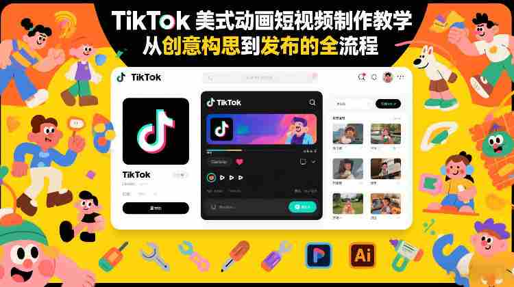 TikTok美式动画短视频制作教学,从创意构思到发布的全流程-OG资源站