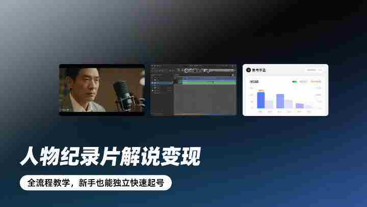 人物纪录片解说变现，全流程教学，新手也能独立快速起号-OG资源站