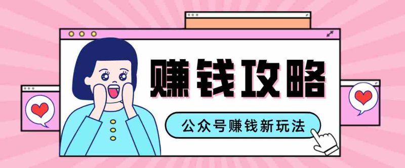 公众号流量主—赚钱人性文案，手把手教你，制作简单，收益颇丰-OG资源站