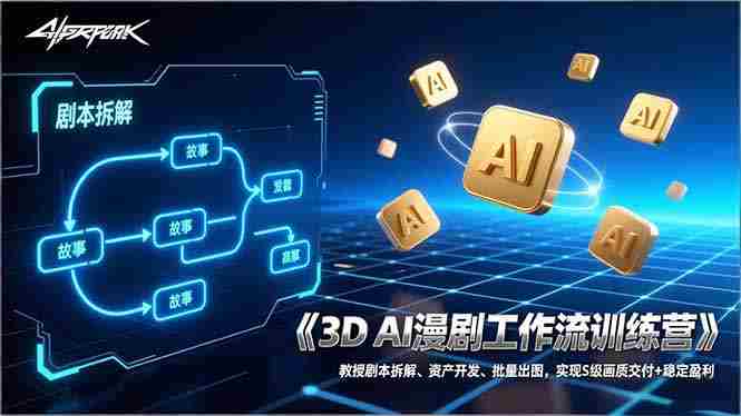 （17276期）3D AI漫剧工作流训练营：教授剧本拆解、资产开发、批量出图，实现S级画质交付+稳定盈利-OG资源站