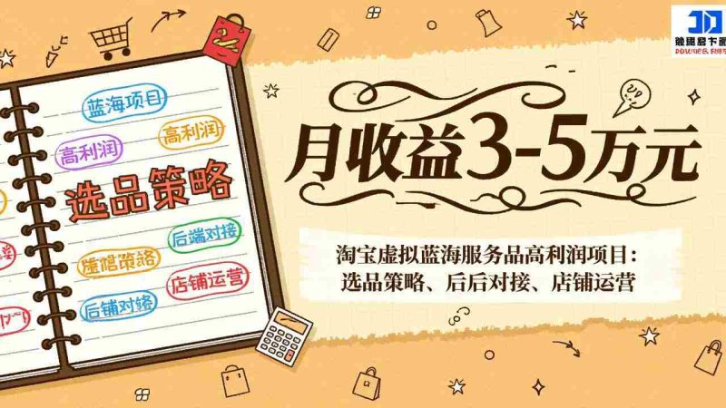 (17283期)淘宝虚拟蓝海服务品高利润项目:选品策略、后端对接、店铺运营,月收益可达3-5万元-OG资源站