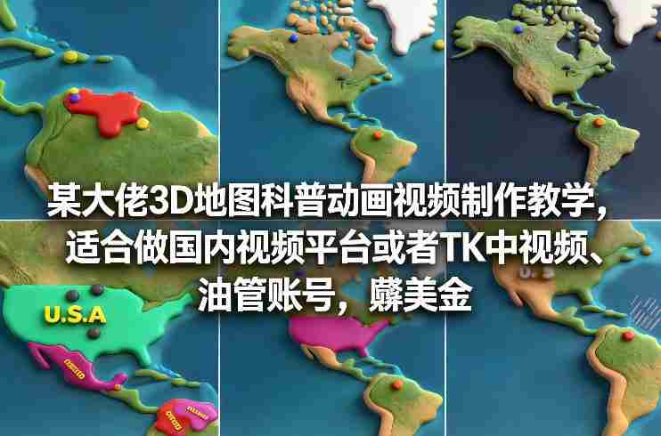 某大佬3D地图科普动画视频制作教学,适合做国内视频平台或者TK中视频、油管账号,賺美金-OG资源站