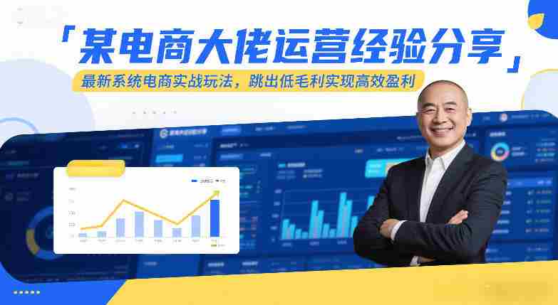 某电商大佬运营经验分享,最新系统电商实战玩法,跳出低毛利实现高效盈利-OG资源站