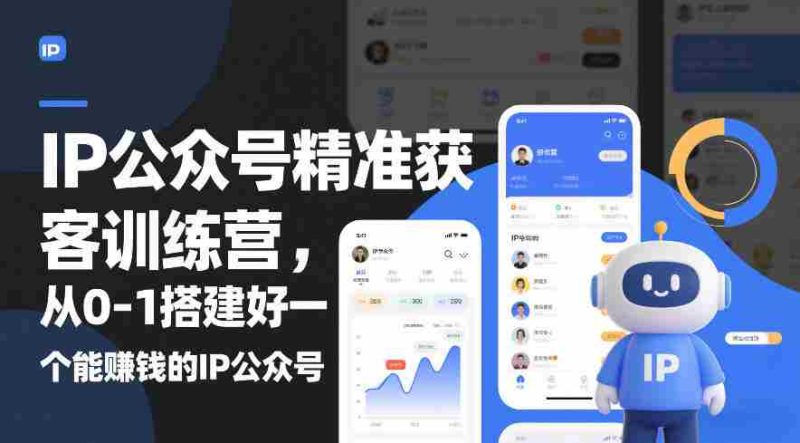 IP公众号精准获客训练营,从0-1搭建好一个能賺钱的IP公众号(更新中)-OG资源站