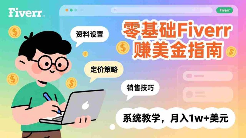 (17288期)零基础Fiverr赚美金指南,涵盖资料设置、定价策略、销售技巧,系统教学,月入1w+美元-OG资源站