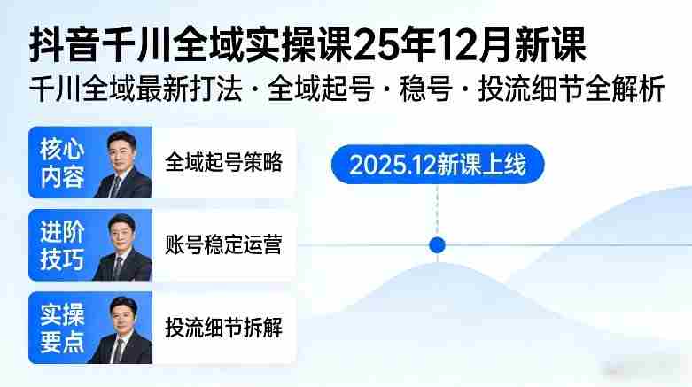 抖音千川全域全域实操课25年12月新课,千川全域最新打法,全域起号,稳号,投流细节全部都有-OG资源站
