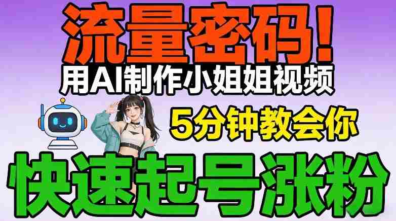 流量密码！用AI制作小姐姐视频，5分钟教会你，快速起号涨粉（附教程）-OG资源站