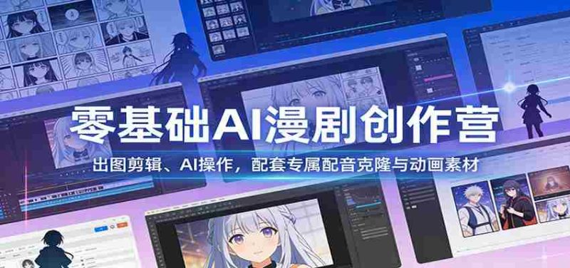 零基础AI漫剧创作营：出图剪辑、AI操作，配套专属配音克隆与动画素材-OG资源站