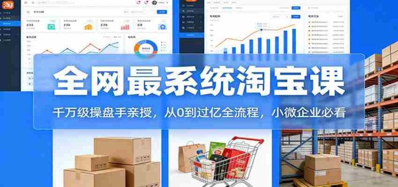 淘宝天猫系统课:千万级操盘手亲授,从0到过亿全流程,小微企业必看-OG资源站