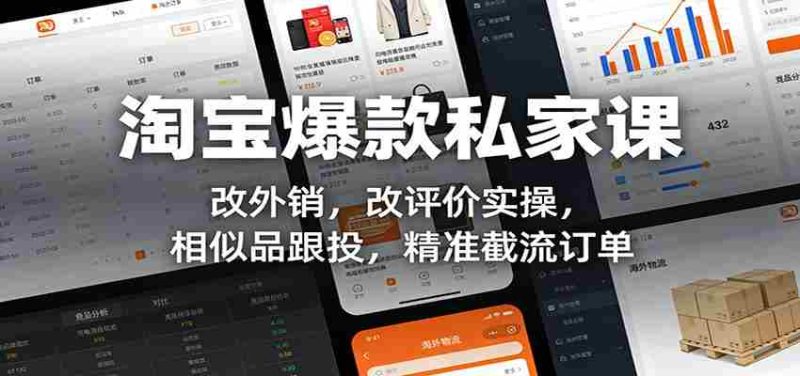淘宝爆款私家课：改外销，改评价实操，相似品跟投，精准截流订单-OG资源站