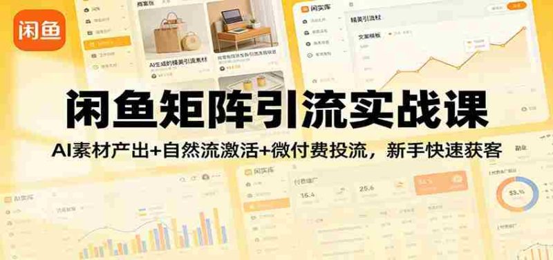 闲鱼矩阵引流实战课：AI素材产出+自然流激活+微付费投流，新手快速获客-OG资源站