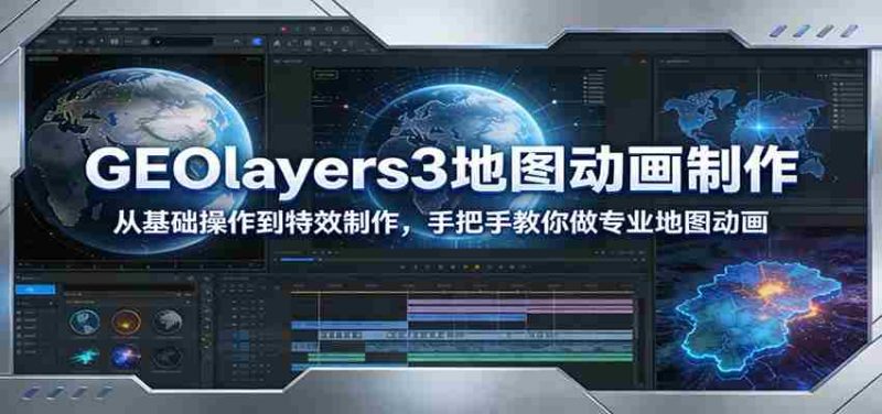 GEOlayers3地图动画制作：从基础操作到特效制作，手把手教你做专业地图动画-OG资源站