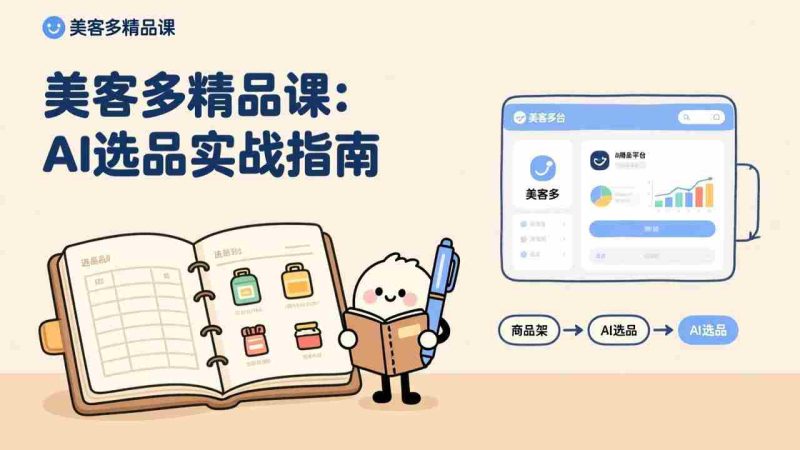 （17292期）AI+美客多精品课，工具实操、数据选品、AI优化，新手也能快速上手，月入5000+美元-OG资源站