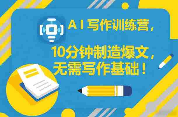 AI写作训练营,10分钟制造爆文,无需写作基础-OG资源站