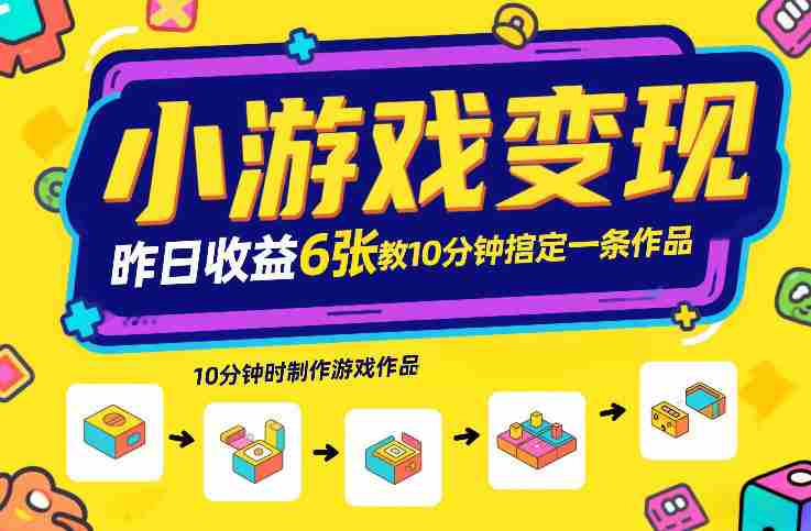 小游戏变现,昨日收益6张!游戏发行计划教你10分钟搞定一条作品-OG资源站