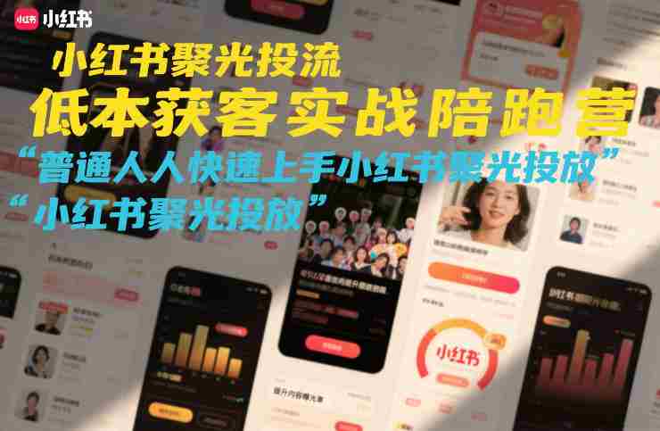 小红书聚光投流低成本获客实战陪跑营,普通人快速上手小红书聚光投放-OG资源站