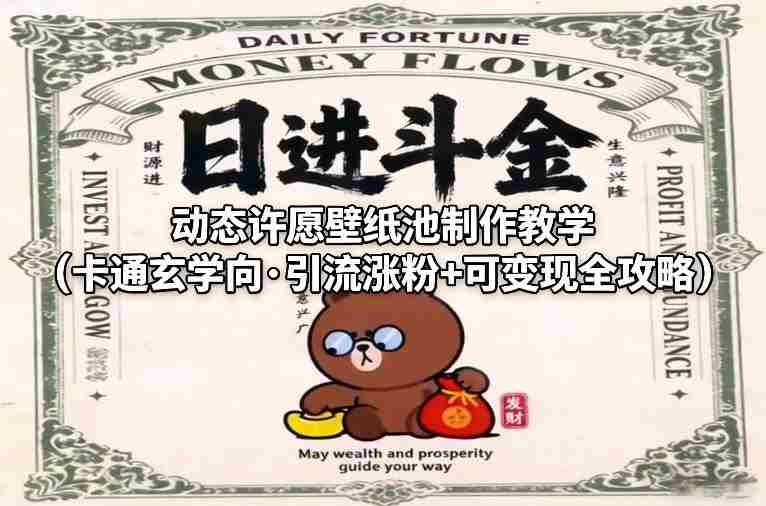 动态许愿壁纸池制作教学（卡通玄学向·引流涨粉+可变现全攻略）-OG资源站