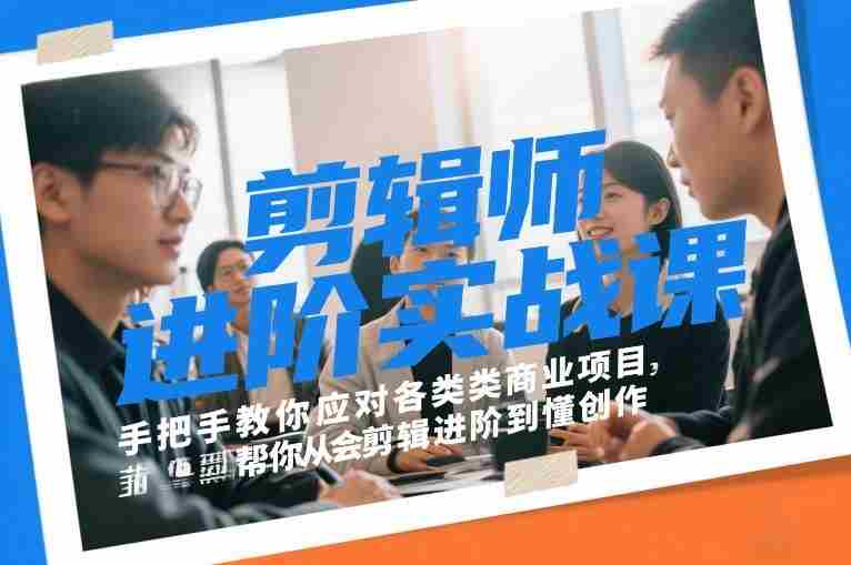 剪辑师进阶实战课,手把手教你应对各类商业项目,帮你从会剪辑进阶到懂创作-OG资源站