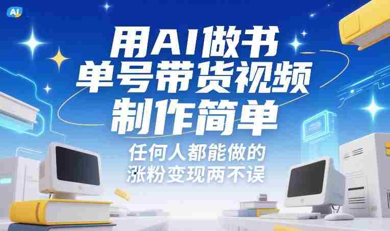 用AI做书单号带货视频,制作简单,任何人都能做的,涨粉变现两不误-OG资源站