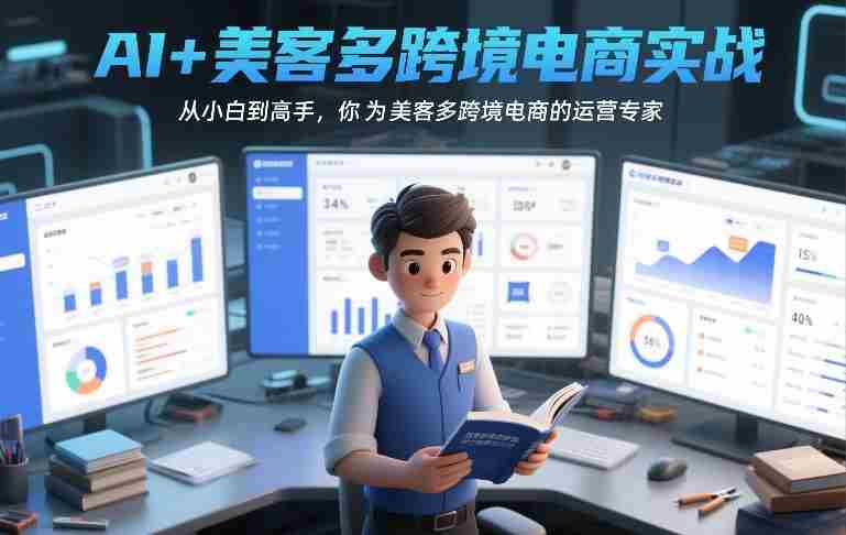 AI+美客多跨境电商实战,从小白到高手,你也可以成为美客多跨境电商的运营专家-OG资源站