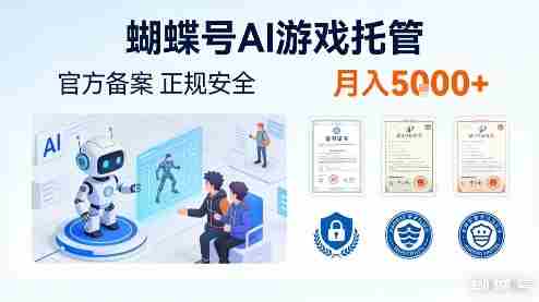 蝴蝶号AI游戏托管,官方备案,正规稳定,月入5k+【揭秘】-OG资源站