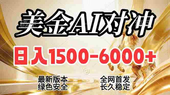 (17297期)2026美金搬砖新风口,日入1500-6000+,项目长期稳健合规,摆脱固定薪资,全职副业两开花-OG资源站