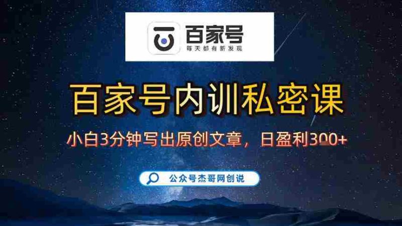 【百家号自动撸佣金】佣金界最佳撸佣金平台,小白3天起号有手机就能干,100%原创长期稳定-OG资源站