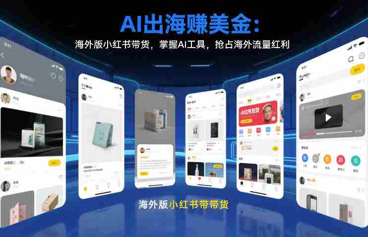 AI出海賺美金：海外版小红书带货，掌握AI工具，抢占海外流量红利（更新2026）-OG资源站