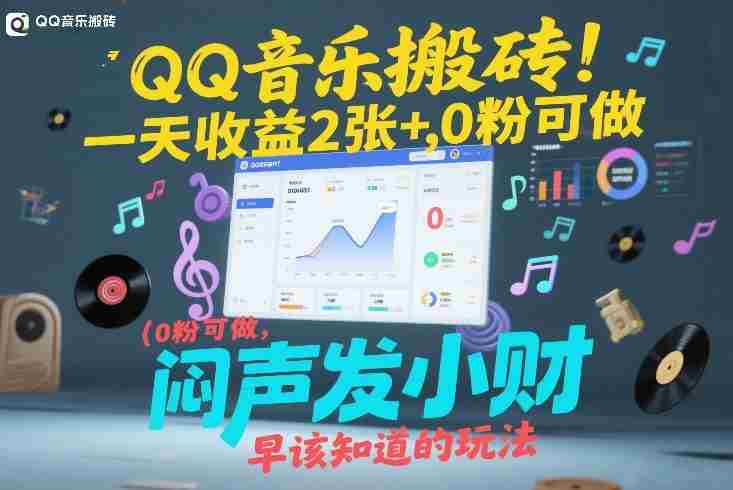 QQ音乐搬砖！一天收益2张+，0粉可做，“闷声发小财”早该知道的玩法-OG资源站