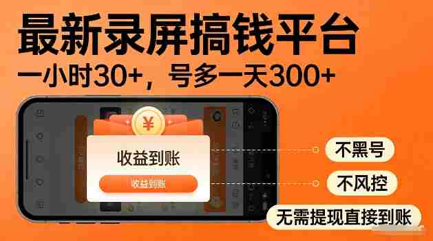 录屏搞钱实操项目!一小时30+,多号日入3张,不风控不黑号,稳賺无压力【揭秘】-OG资源站