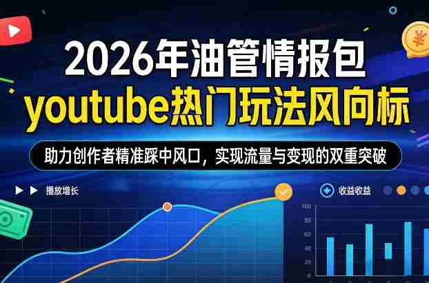 2026年油管情报包,youtube热门玩法风向标,助力创作者精准踩中风口,实现流量与变现的双重突破-OG资源站
