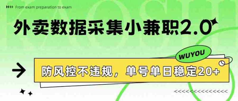 外卖数据采集小兼职2.0，防风控不违规，单号单日稳定20+-OG资源站