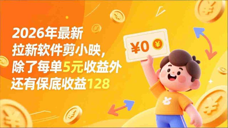 （17306期）最新拉新软件剪小映，除了每单5元收益外还有保底收益128-OG资源站
