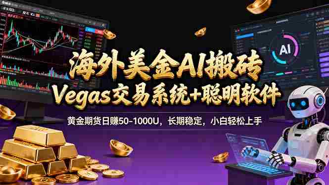 （17316期）海外美金操盘手技术，Vegas交易技术+聪明软件，日赚50-1000U，长期稳定，小白轻松上手。-OG资源站