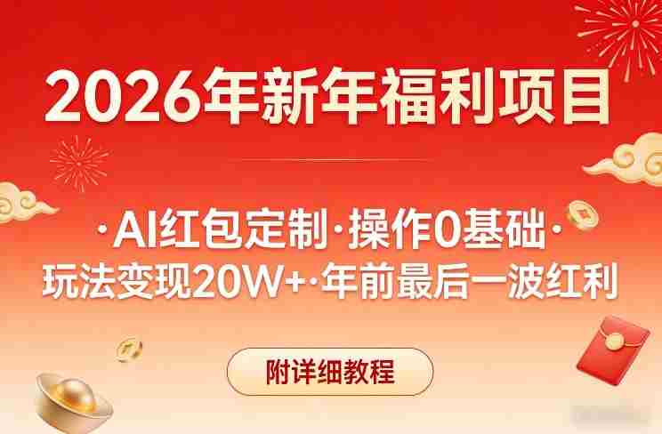 新年福利项目，AI红包定制，操作0基础，玩法变现20W+年前最后一波红利，附详细教程-OG资源站
