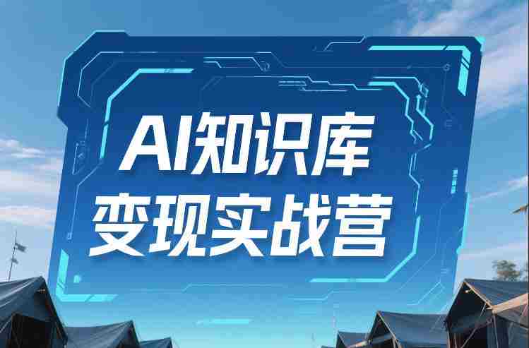 AI知识库变现实战营,不会做产品?不会变现?不会做内容?这一套,让你马上能卖+未来能做-OG资源站