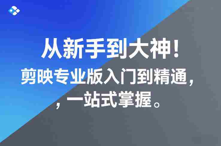 从新手到大神!剪映专业版入门到精通,一站式掌握-OG资源站