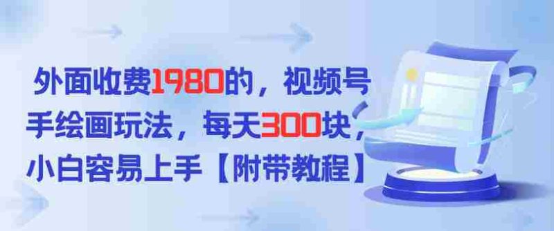 外面收费1980的，视频号手绘画玩法，每天3张，小白容易上手-OG资源站