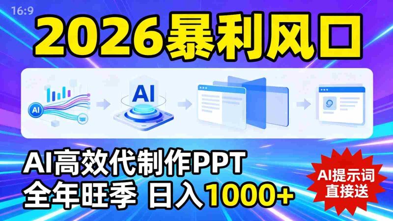 2026暴利!用AI高效代制作 PPT,全年旺季,日入 1000+,提示词直接送!-OG资源站