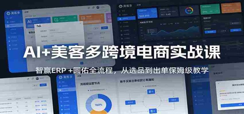 AI+美客多跨境电商实战课：智赢ERP +圆佑全流程，从选品到出单保姆级教学-OG资源站