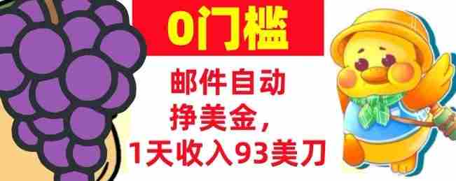 手机邮件自动挣美金,1天收入93美刀,0门槛,超简单-OG资源站