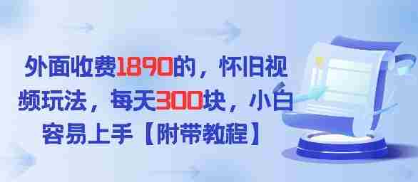 外面收费1980的，怀旧视频玩法，每天3张，小白容易上手【附带教程】-OG资源站